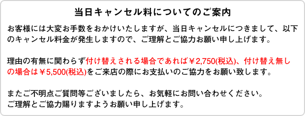 当日キャンセル料についてのご案内