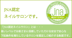 当店はjna認定のネイルサロンです