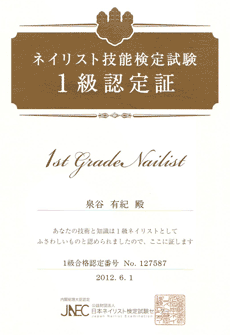 ネイリスト技能検定1級合格証 ネイリスト技能検定1級合格証