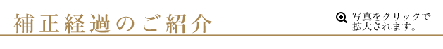 補正の経過のご紹介